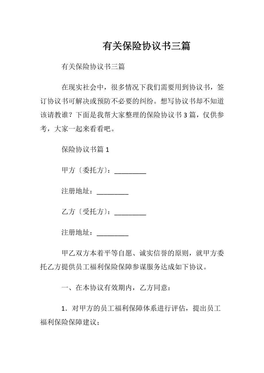 有关保险协议书三篇.docx_第1页