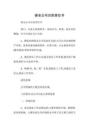 保安公司目的责任书.docx