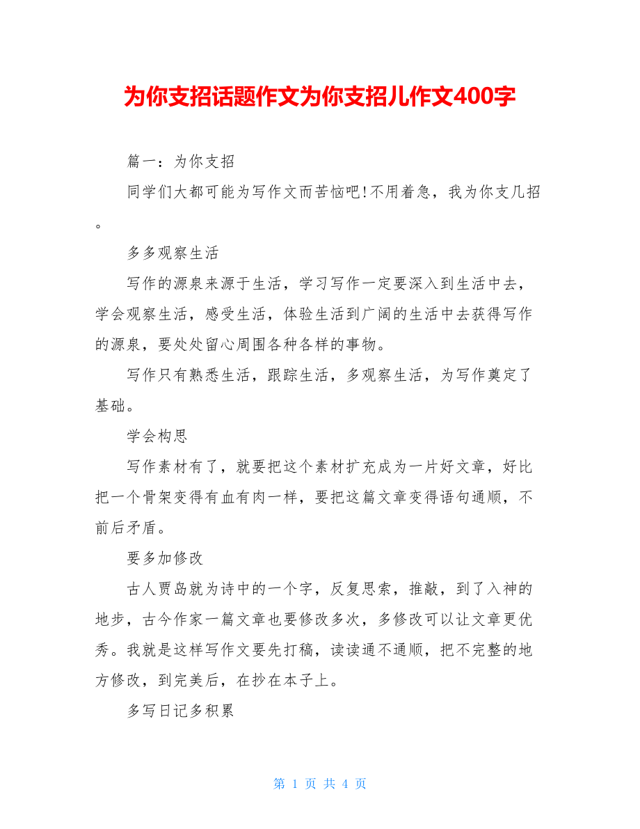 为你支招话题作文为你支招儿作文400字.doc_第1页