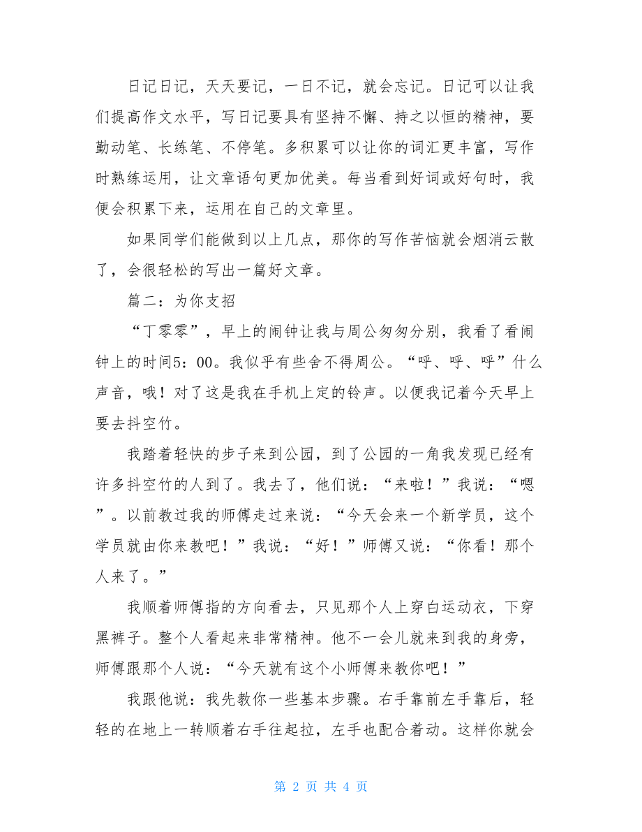 为你支招话题作文为你支招儿作文400字.doc_第2页