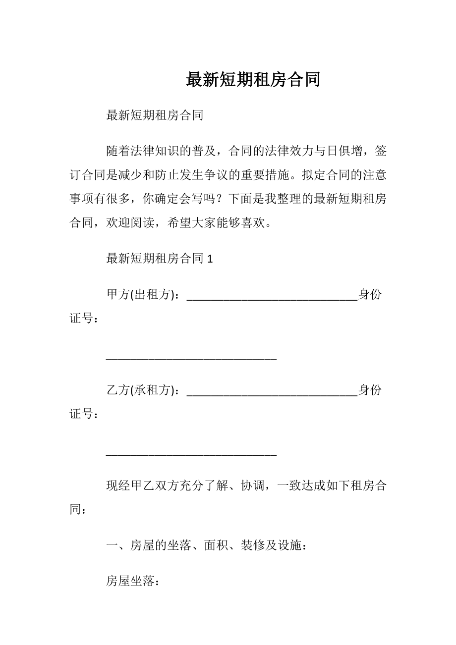 最新短期租房合同.docx_第1页