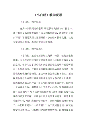 （小白船）教学反思.docx