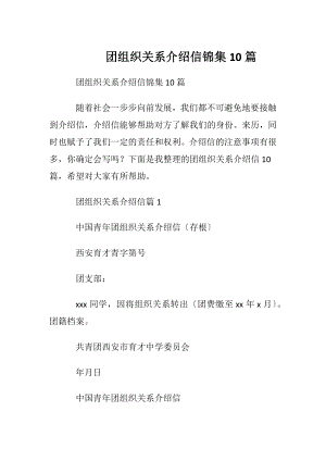 团组织关系介绍信锦集10篇.docx