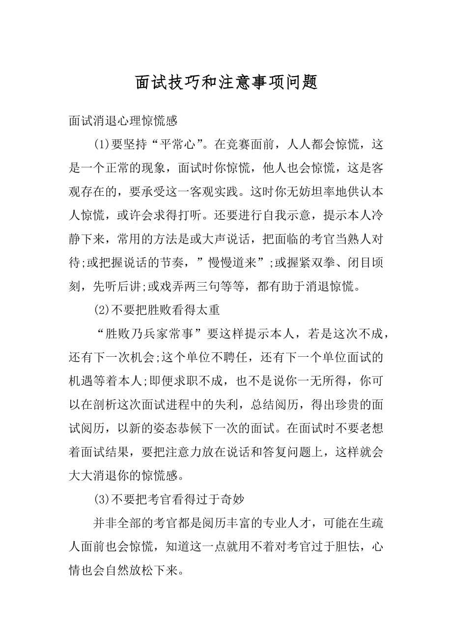 面试技巧和注意事项问题优质.docx_第1页