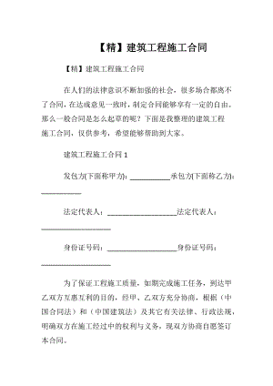 【精】建筑工程施工合同.docx