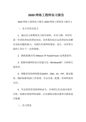 2020网络工程师实习报告.docx