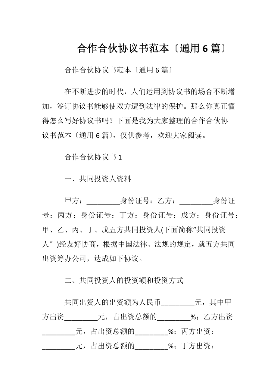 合作合伙协议书范本〔通用6篇〕.docx_第1页