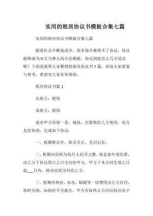 实用的租房协议书模板合集七篇.docx