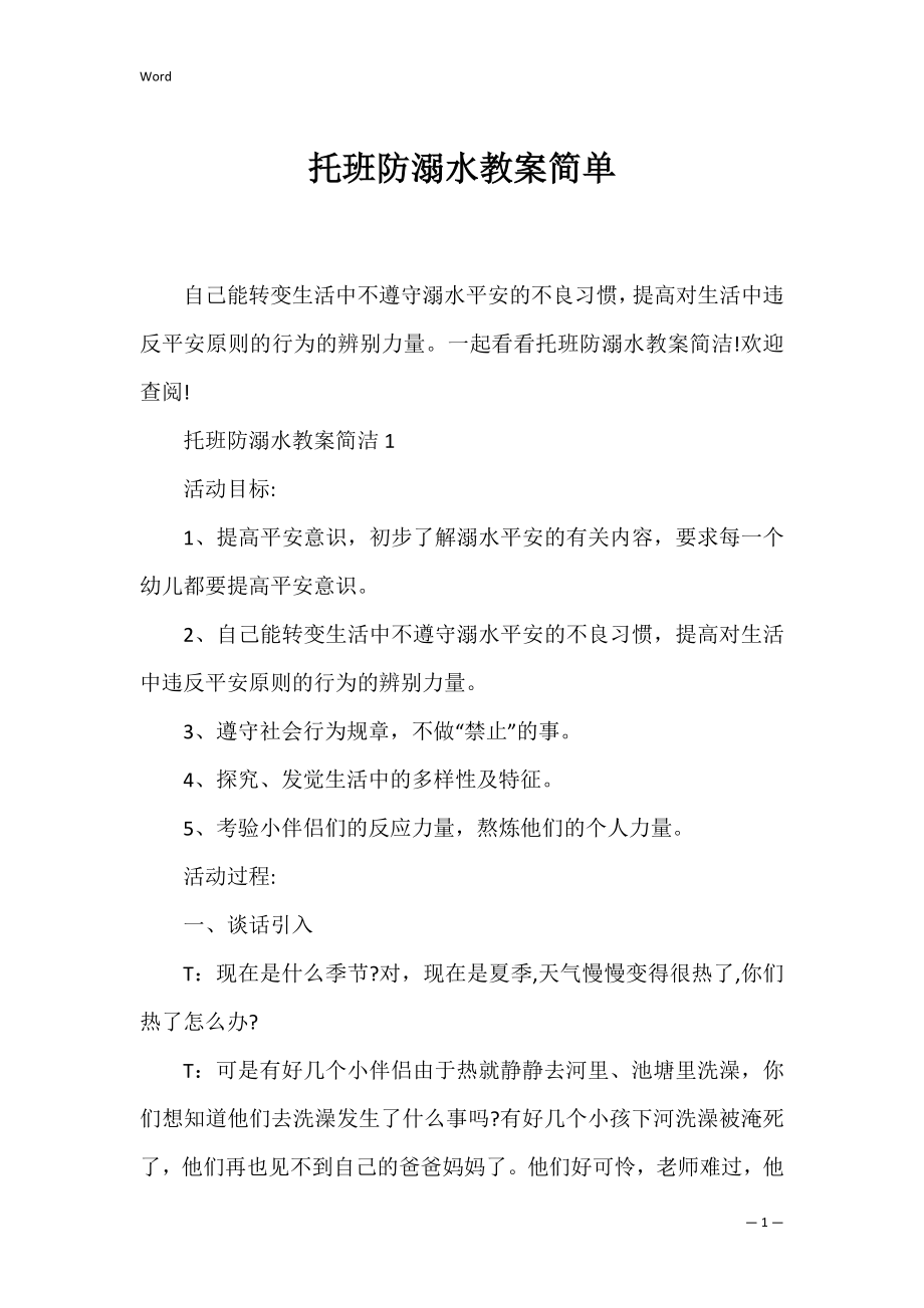 托班防溺水教案简单_1.docx_第1页