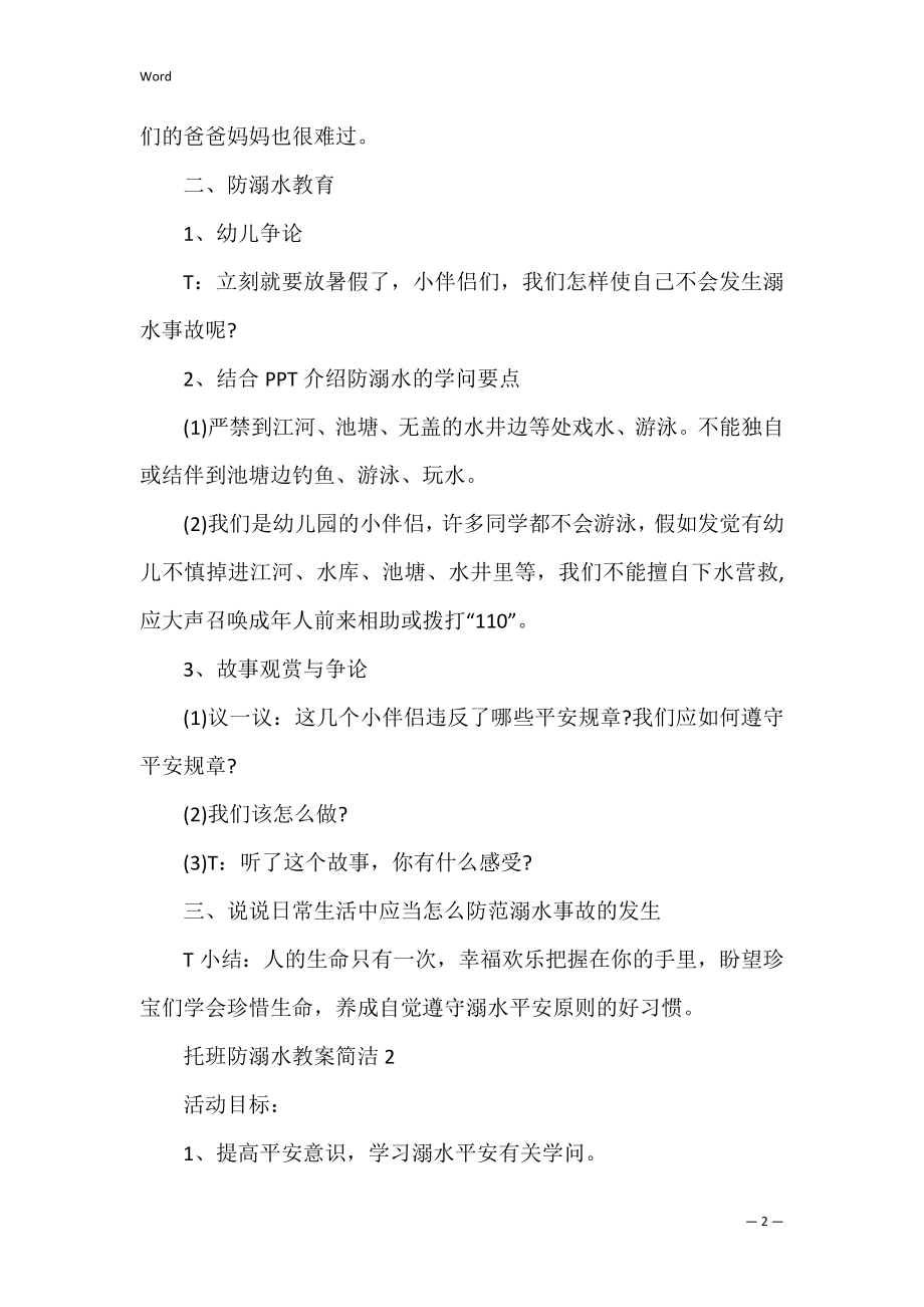 托班防溺水教案简单_1.docx_第2页