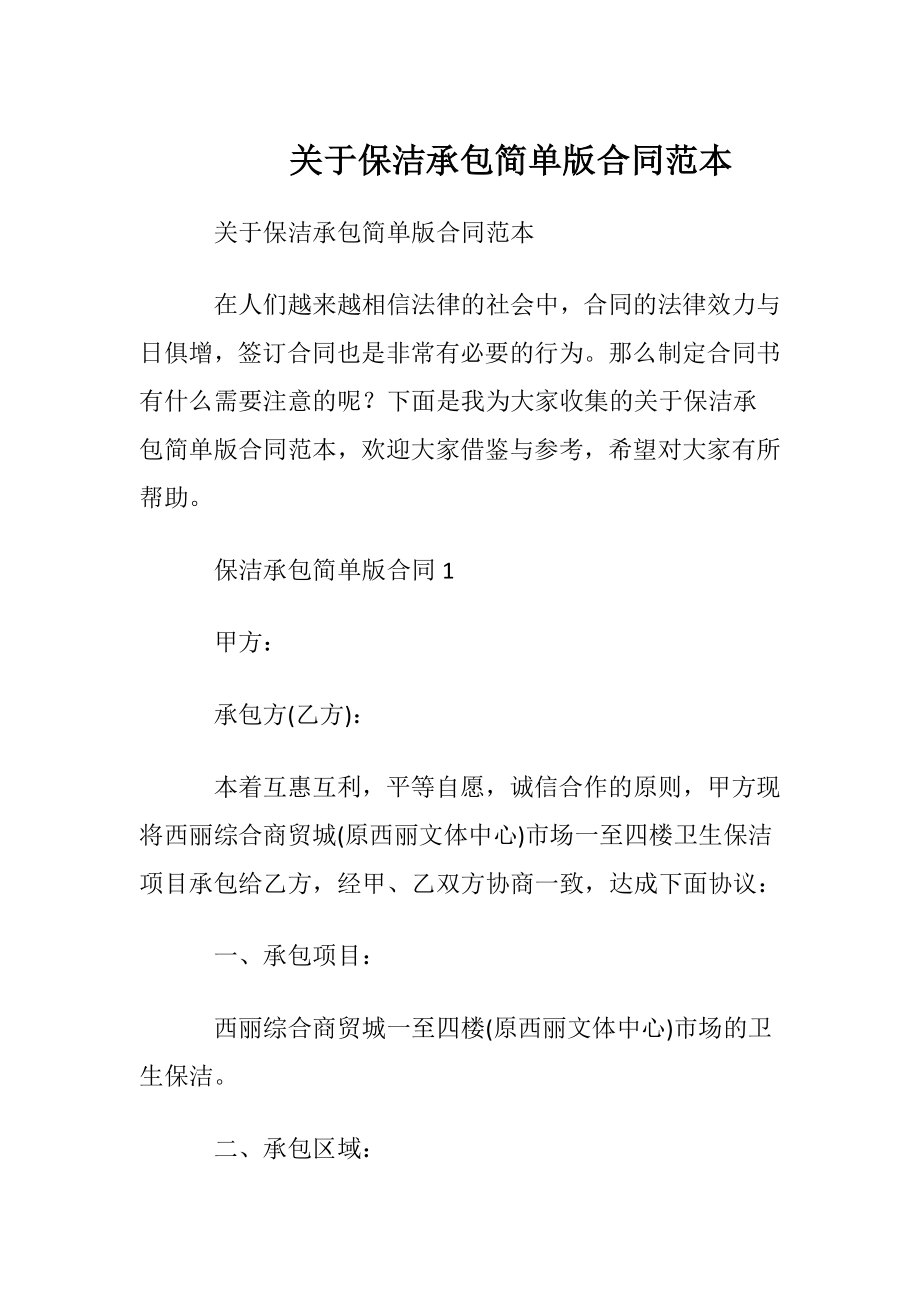 关于保洁承包简单版合同范本.docx_第1页