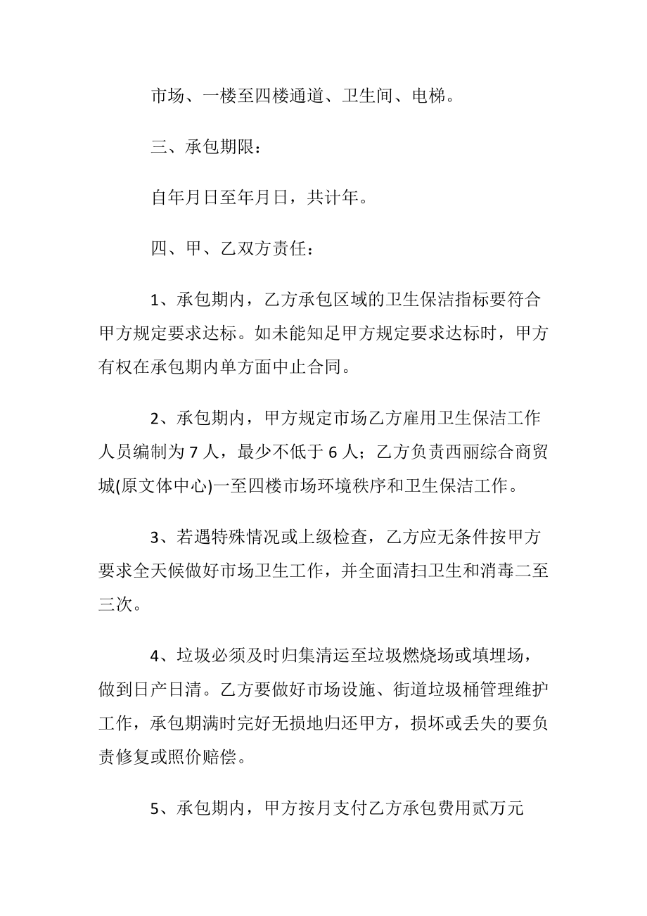 关于保洁承包简单版合同范本.docx_第2页