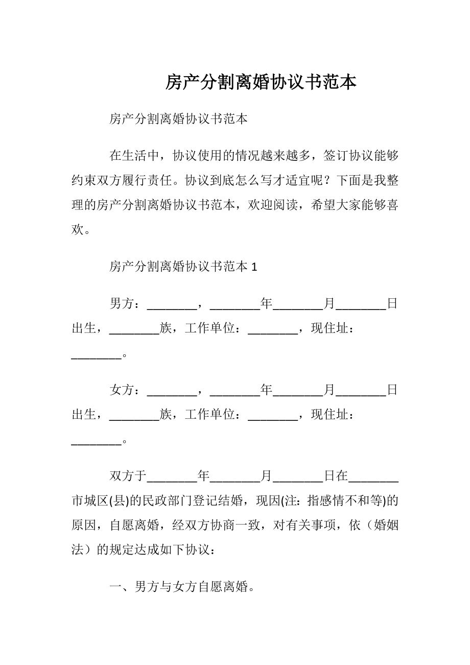 房产分割离婚协议书范本.docx_第1页