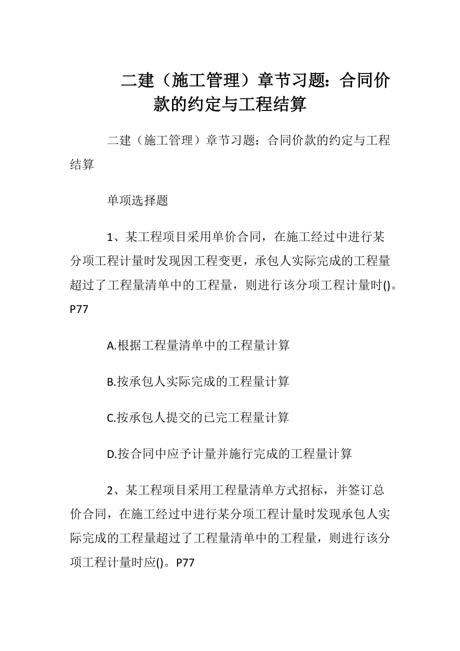 二建（施工管理）章节习题：合同价款的约定与工程结算.docx_第1页