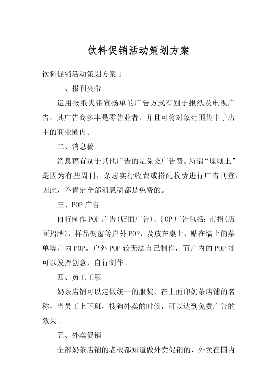 饮料促销活动策划方案精编.docx_第1页