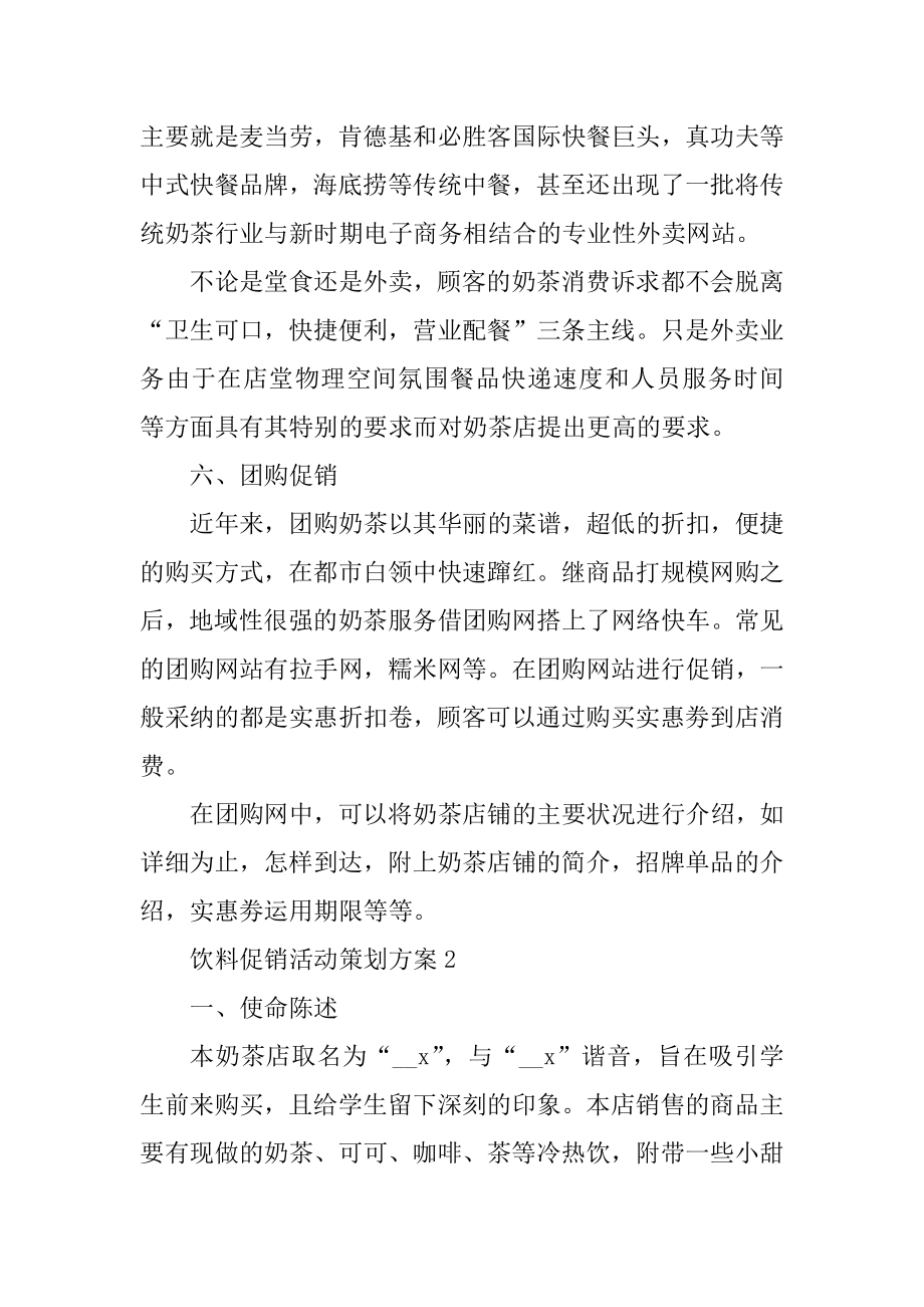 饮料促销活动策划方案精编.docx_第2页