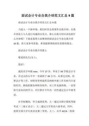 面试会计专业自我介绍范文汇总9篇.docx