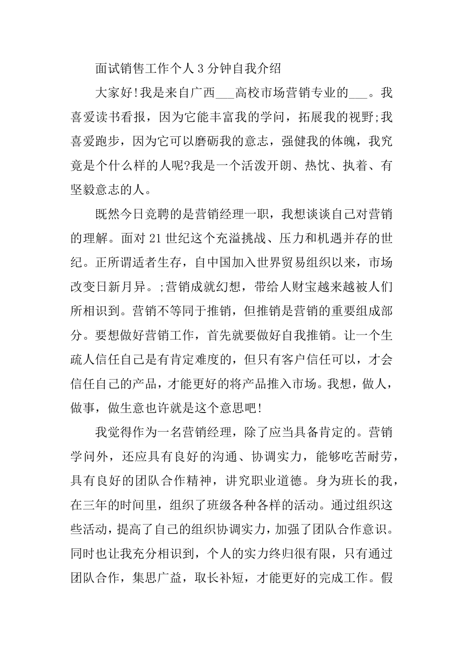 面试销售工作个人3分钟自我介绍例文5篇精选.docx_第2页