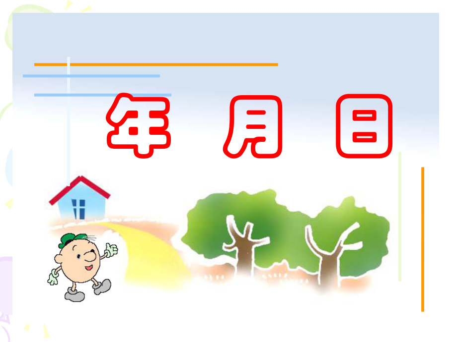 小学数学三年级课件.ppt_第1页