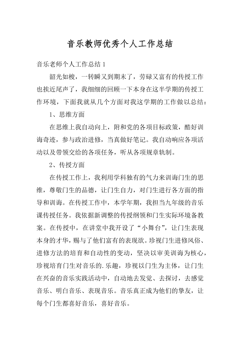 音乐教师优秀个人工作总结优质.docx_第1页