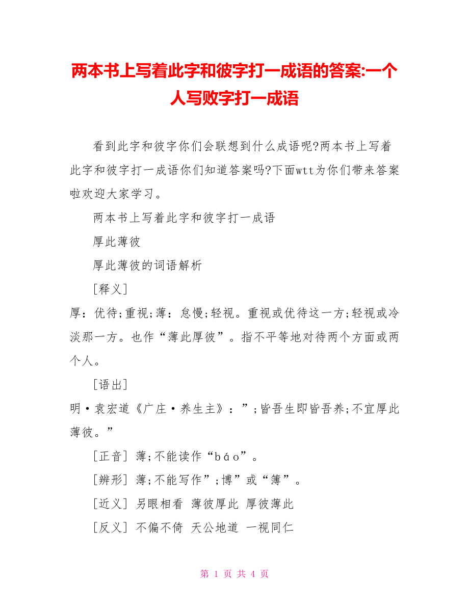 两本书上写着此字和彼字打一成语的答案-一个人写败字打一成语.doc_第1页