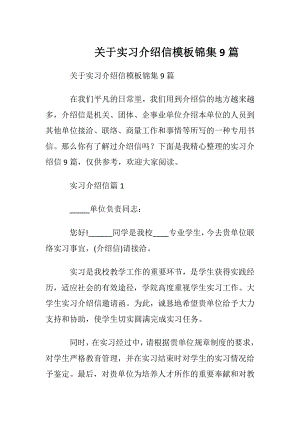 关于实习介绍信模板锦集9篇.docx