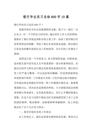 银行毕业实习总结600字10篇汇编.docx