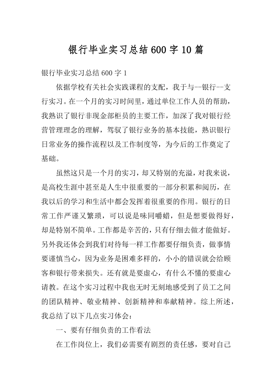 银行毕业实习总结600字10篇汇编.docx_第1页