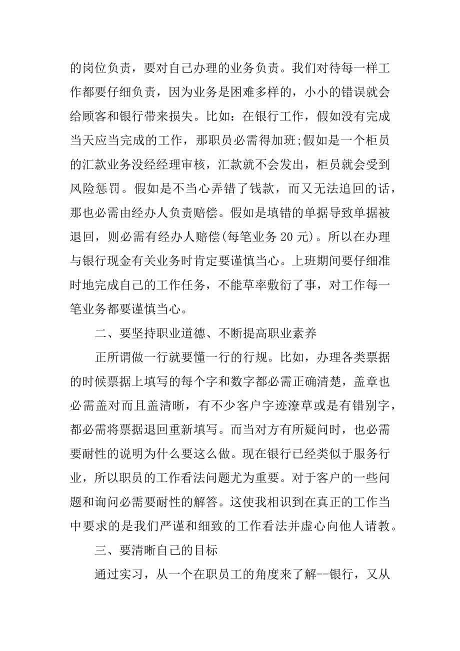 银行毕业实习总结600字10篇汇编.docx_第2页