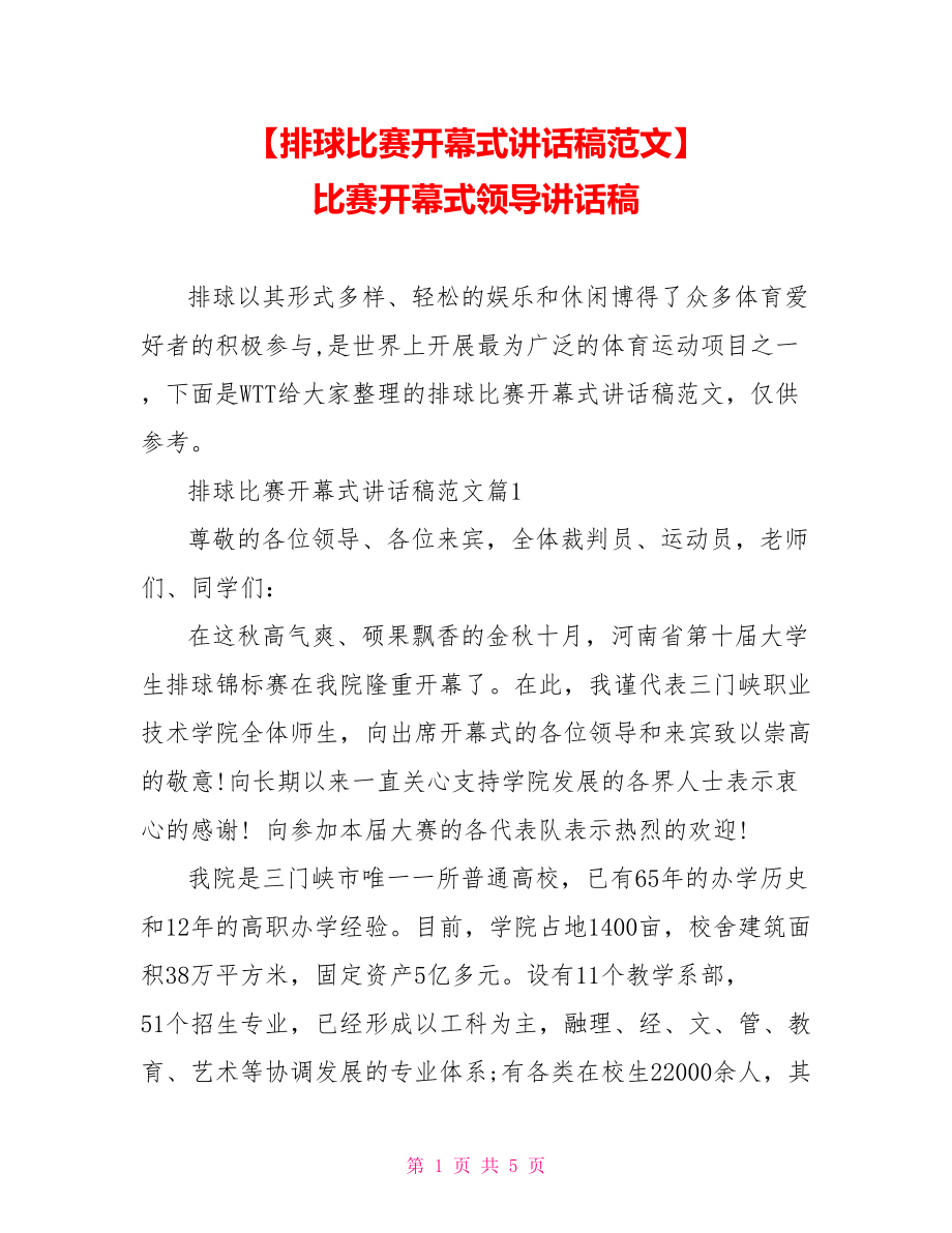 【排球比赛开幕式讲话稿范文】 比赛开幕式领导讲话稿.doc_第1页