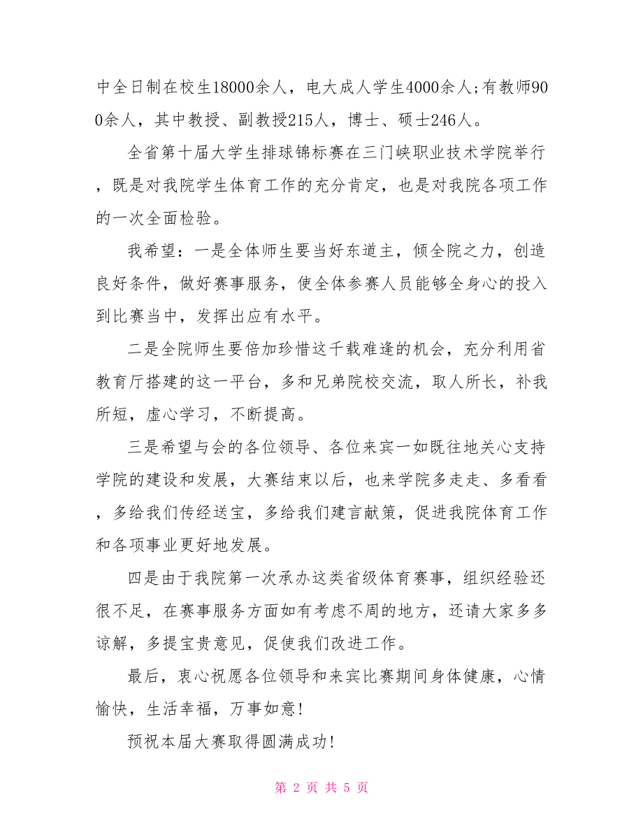 【排球比赛开幕式讲话稿范文】 比赛开幕式领导讲话稿.doc_第2页