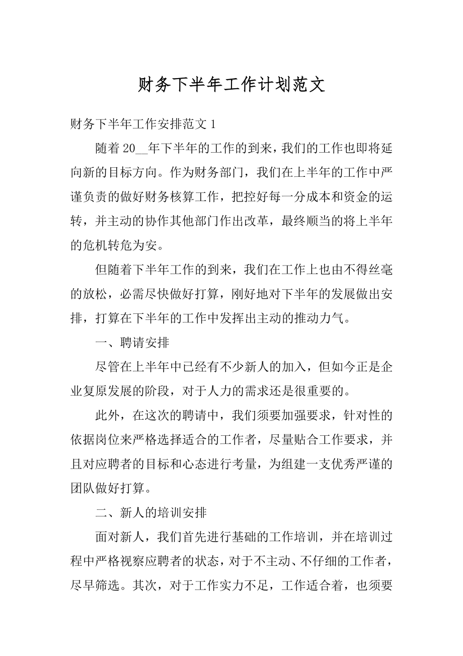 财务下半年工作计划范文范本.docx_第1页