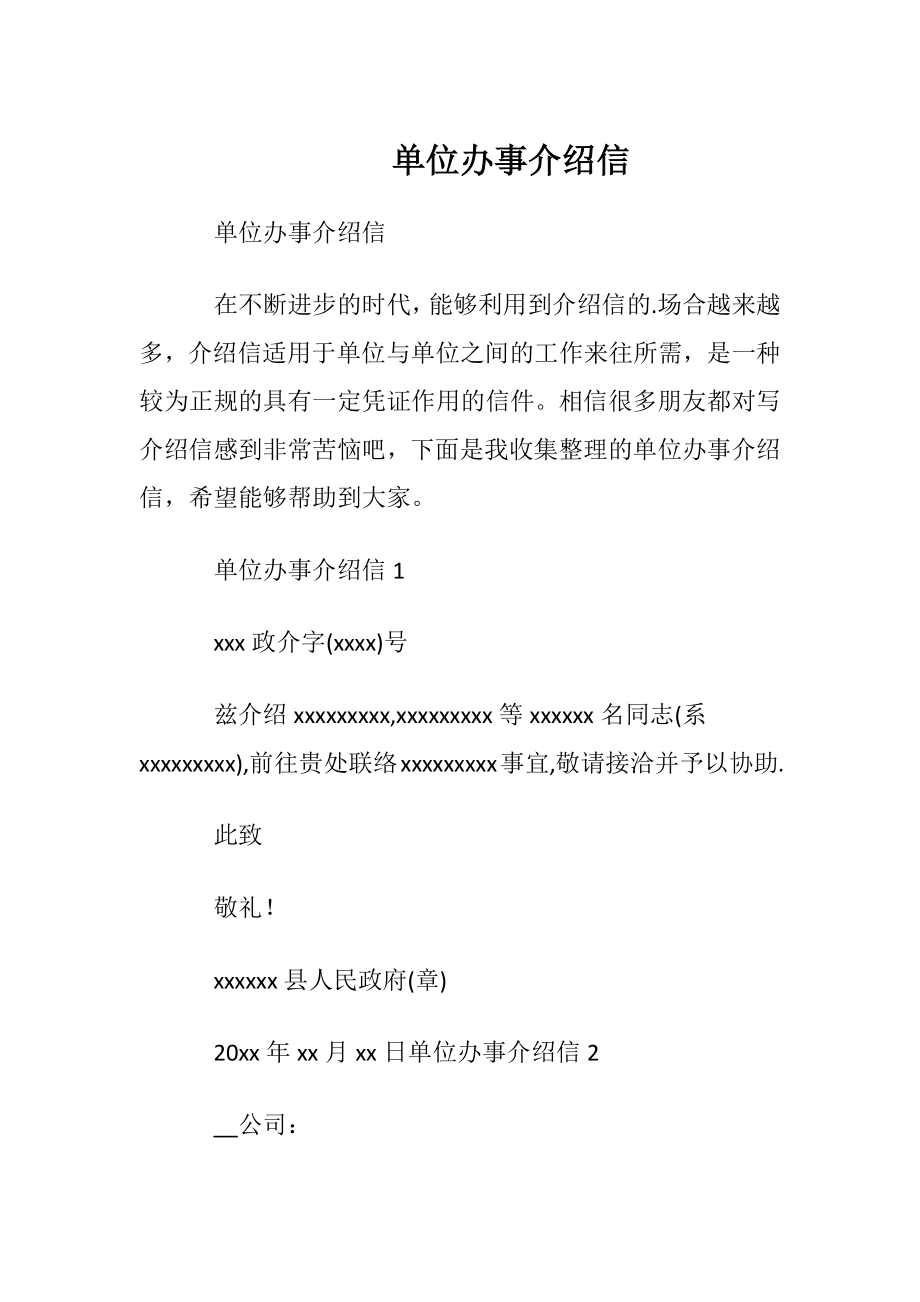 单位办事介绍信 (2).docx_第1页