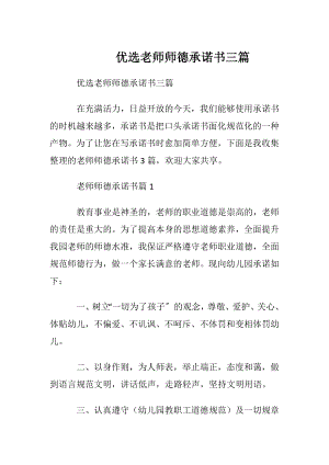 优选老师师德承诺书三篇.docx