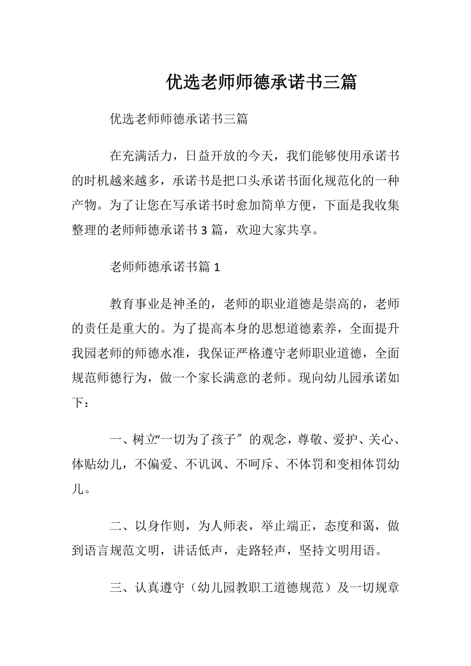 优选老师师德承诺书三篇.docx_第1页