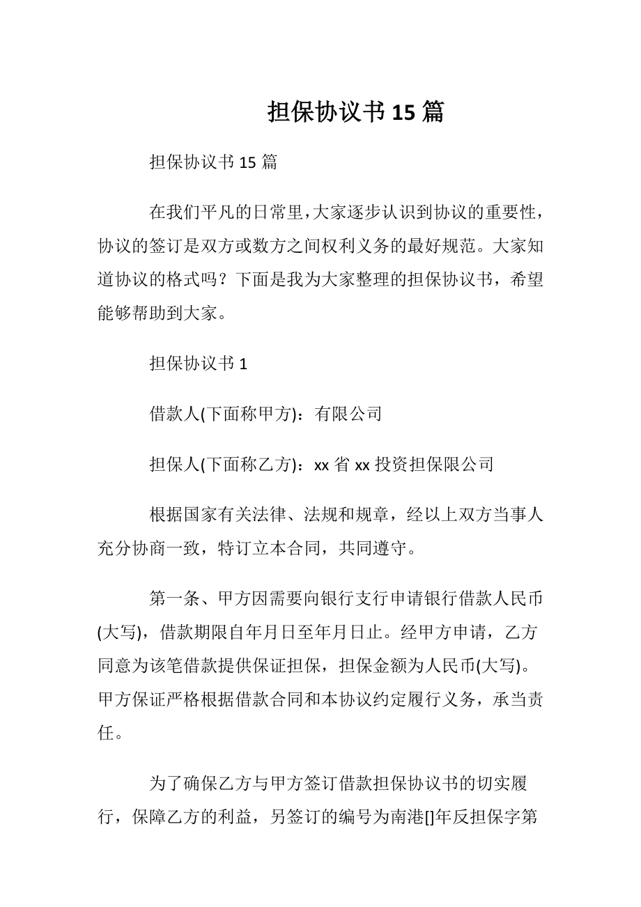 担保协议书15篇.docx_第1页