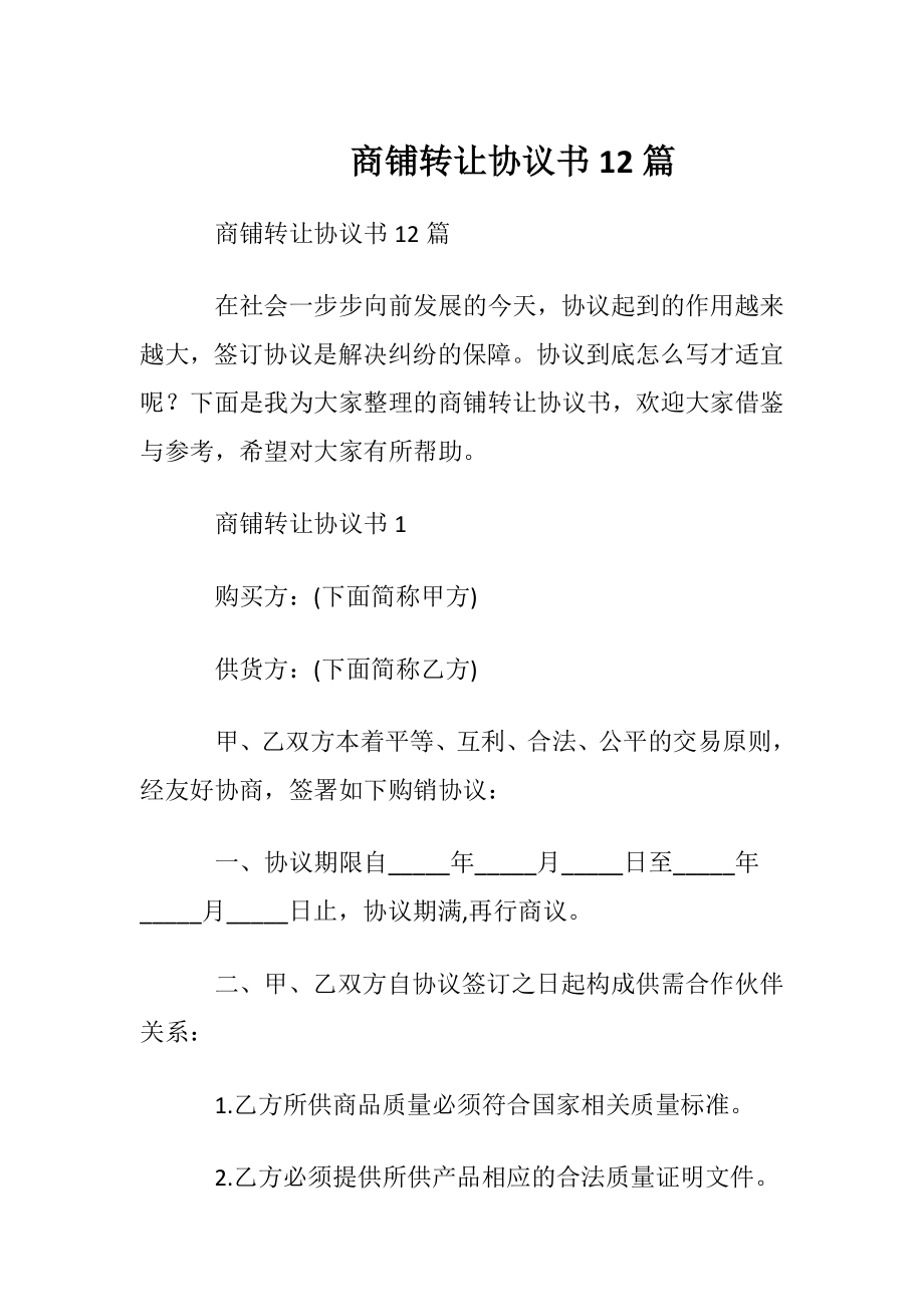 商铺转让协议书12篇.docx_第1页