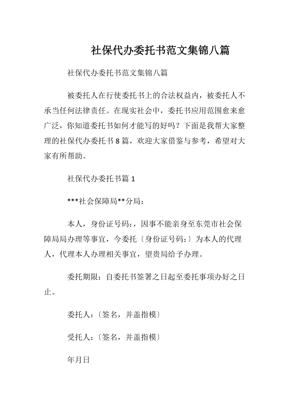 社保代办委托书范文集锦八篇.docx_第1页