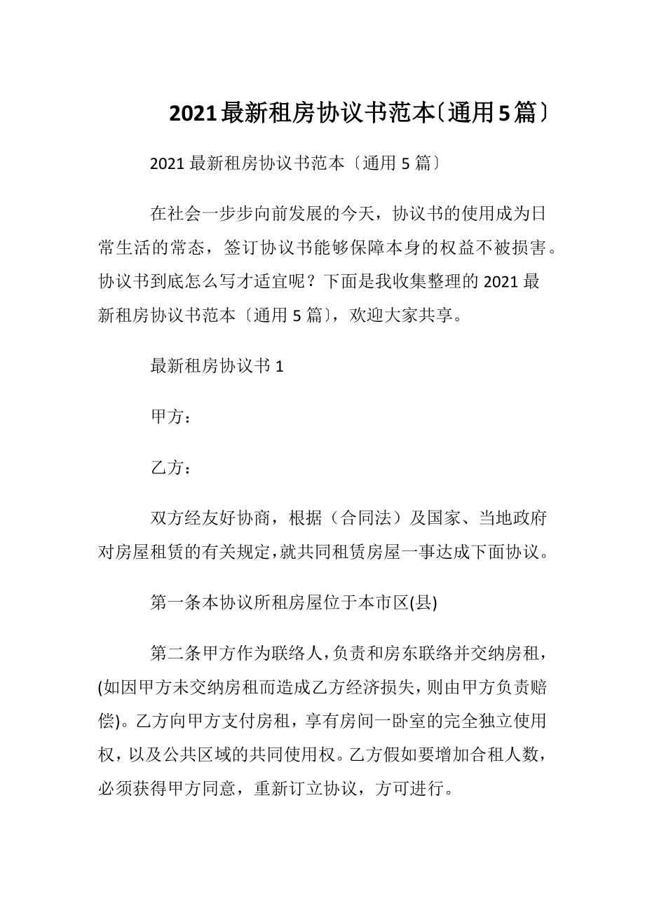 2021最新租房协议书范本〔通用5篇〕.docx_第1页