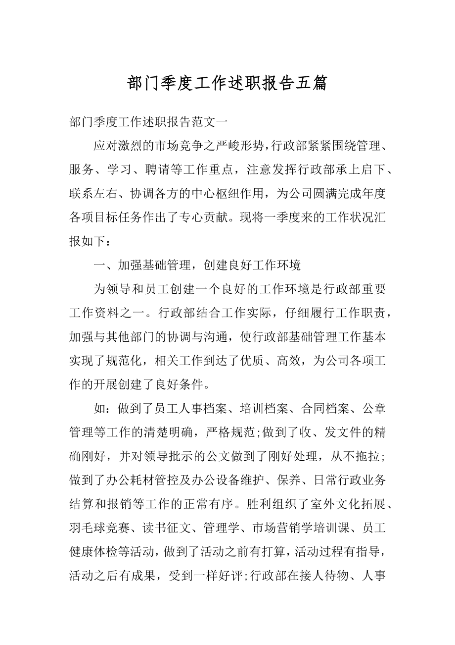 部门季度工作述职报告五篇精选.docx_第1页