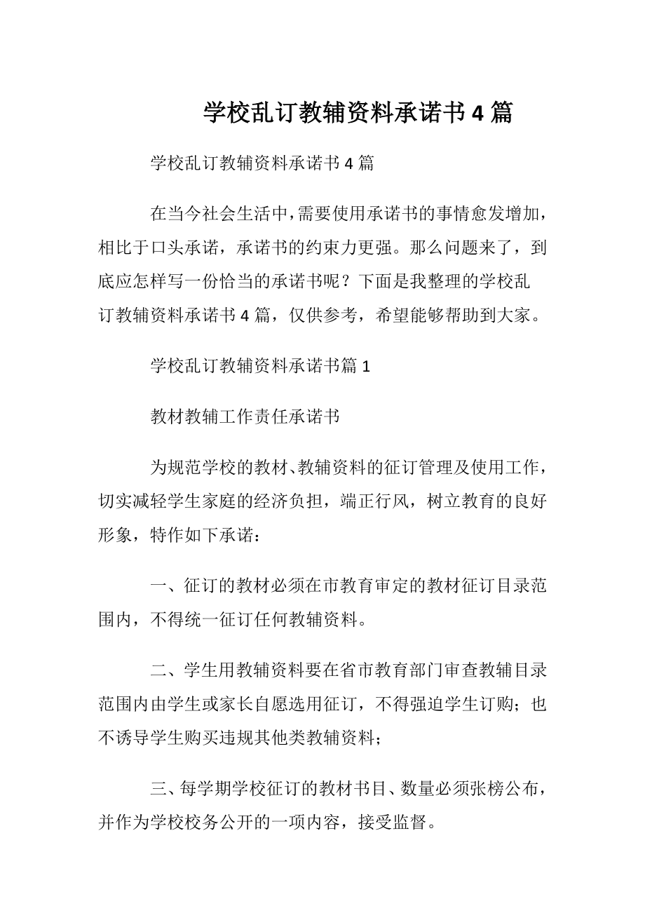 学校乱订教辅资料承诺书4篇.docx_第1页