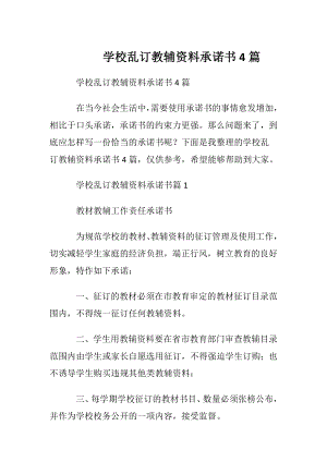 学校乱订教辅资料承诺书4篇.docx