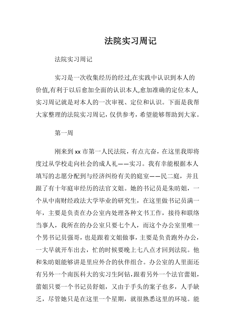 法院实习周记.docx_第1页