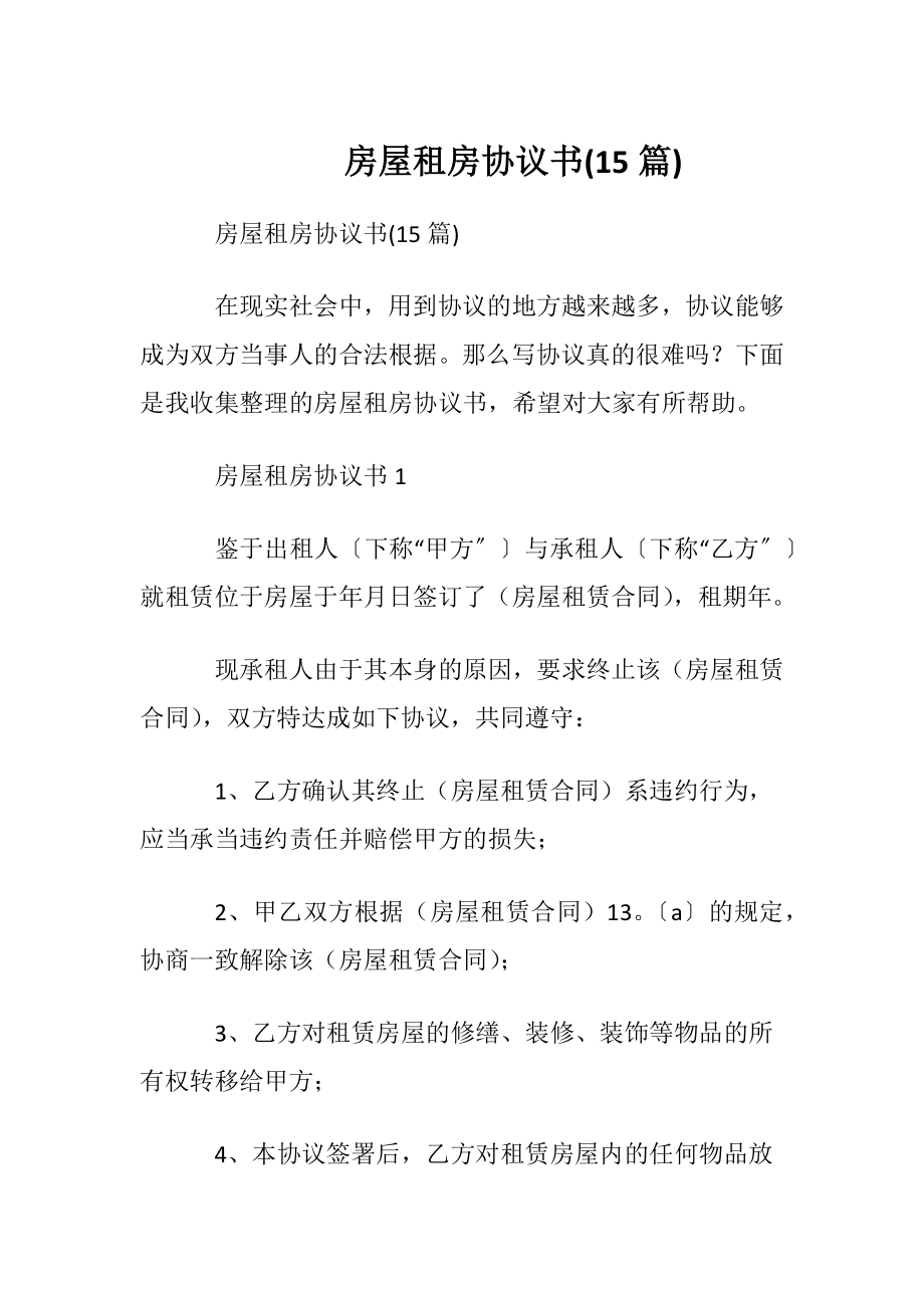 房屋租房协议书(15篇).docx_第1页