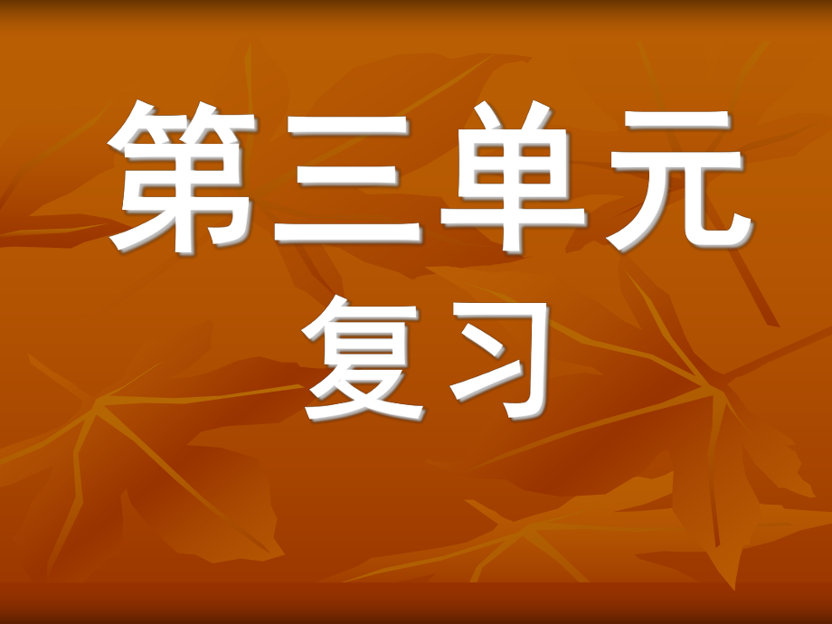 人教版_新课标_初中语文_七年级上_第三单元_复习课件.ppt_第1页