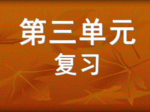 人教版_新课标_初中语文_七年级上_第三单元_复习课件.ppt