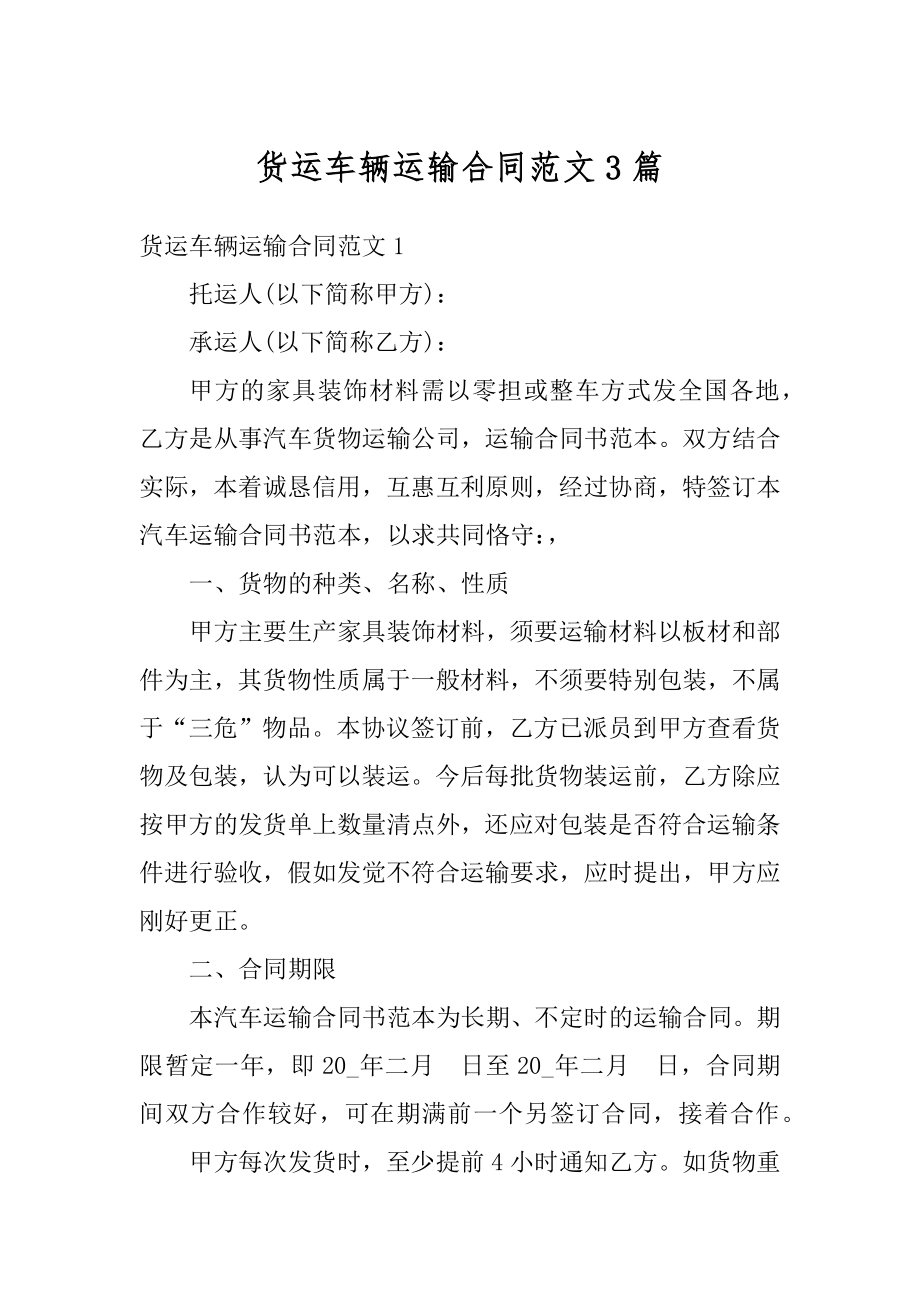 货运车辆运输合同范文3篇优质.docx_第1页