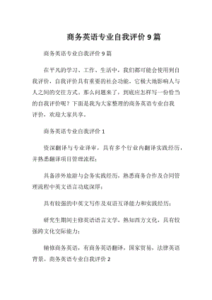 商务英语专业自我评价9篇.docx