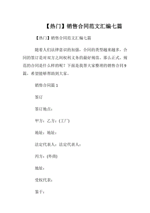 【热门】销售合同范文汇编七篇.docx