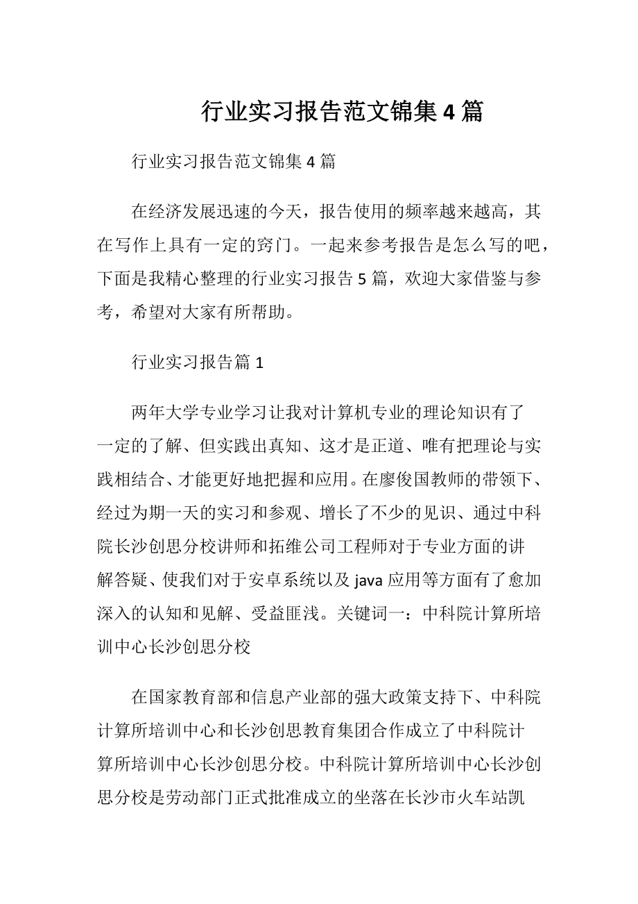 行业实习报告范文锦集4篇.docx_第1页